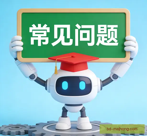 常见问题